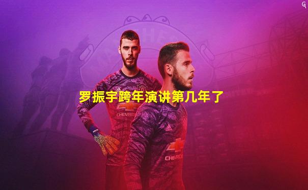 罗振宇跨年演讲第几年了