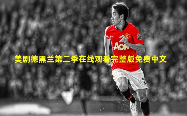 美剧德黑兰第二季在线观看完整版免费中文