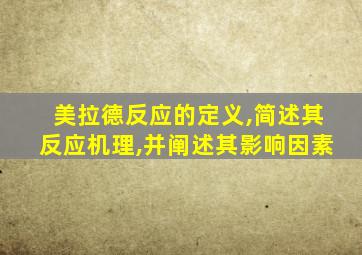 美拉德反应的定义,简述其反应机理,并阐述其影响因素