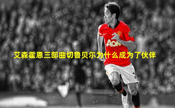 艾森霍恩三部曲切鲁贝尓为什么成为了伙伴