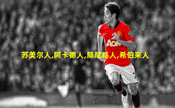 苏美尔人,阿卡德人,腓尼基人,希伯来人