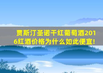 贾斯汀圣诺干红葡萄酒2016红酒价格为什么如此便宜!