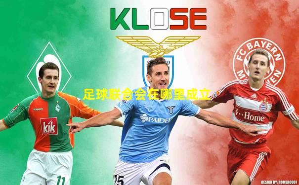 足球联合会在哪里成立