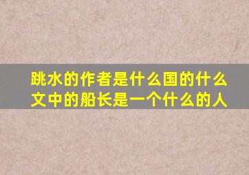 跳水的作者是什么国的什么文中的船长是一个什么的人