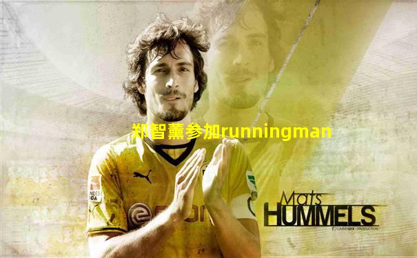 郑智薰参加runningman