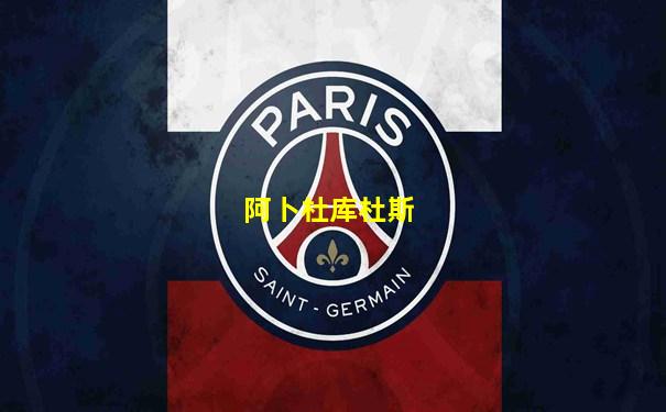 阿卜杜库杜斯