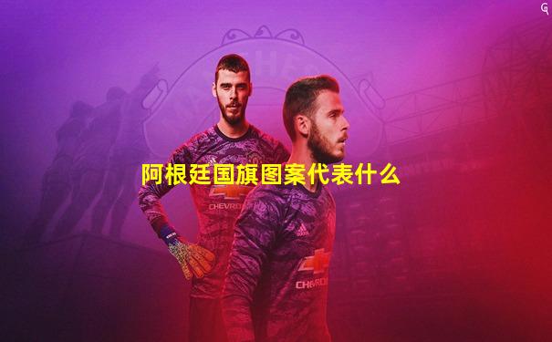 阿根廷国旗图案代表什么