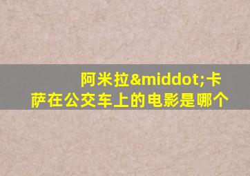 阿米拉·卡萨在公交车上的电影是哪个