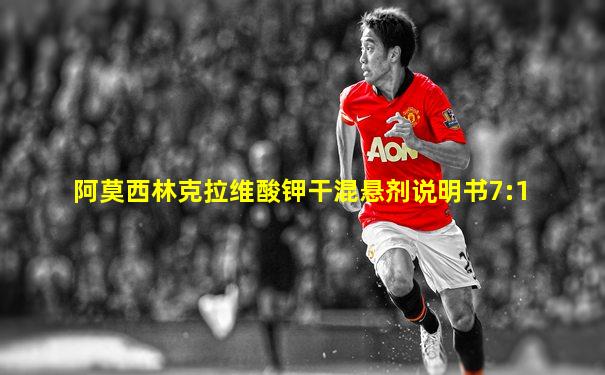 阿莫西林克拉维酸钾干混悬剂说明书7:1