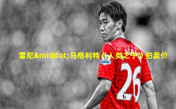 雷尼·马格利特《人类之子》拍卖价