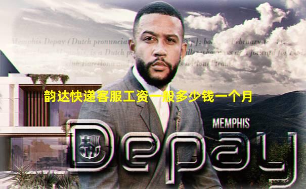 韵达快递客服工资一般多少钱一个月