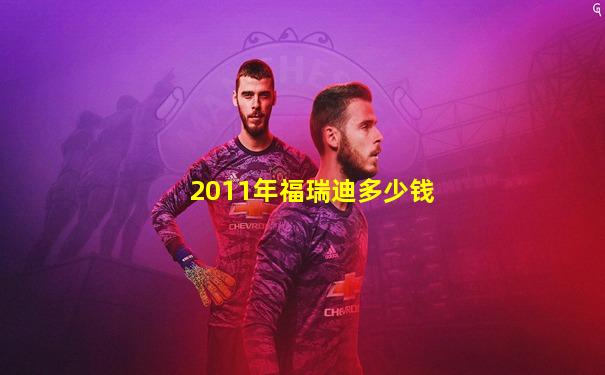 2011年福瑞迪多少钱