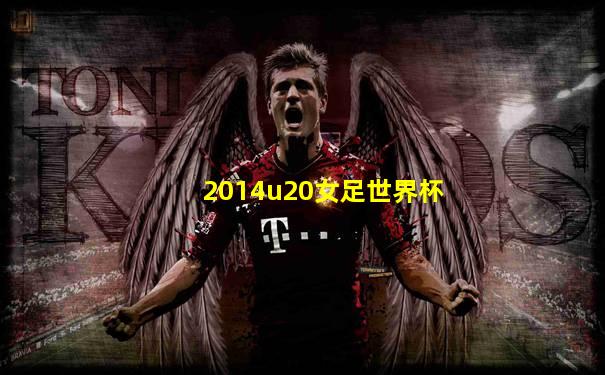2014u20女足世界杯