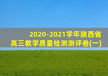 2020-2021学年陕西省高三教学质量检测测评卷(一)