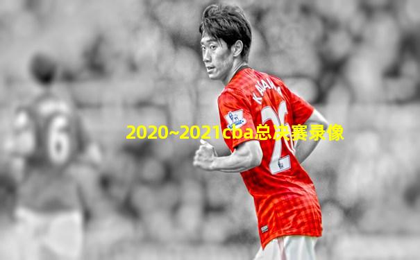 2020~2021cba总决赛录像