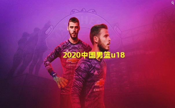 2020中国男篮u18