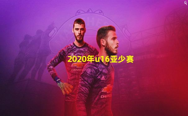 2020年u16亚少赛