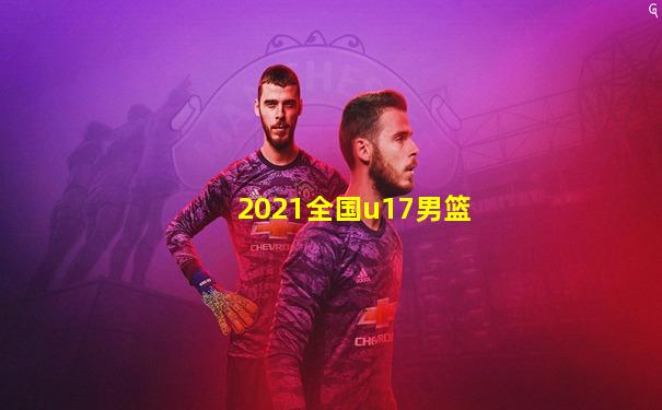 2021全国u17男篮
