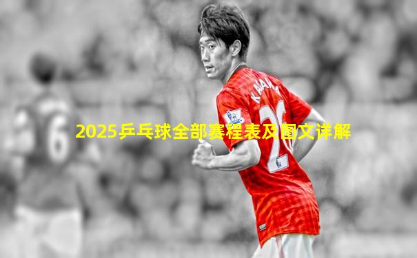 2025乒乓球全部赛程表及图文详解