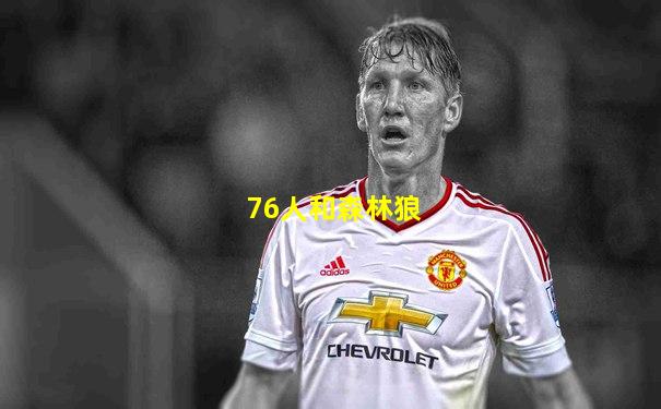 76人和森林狼