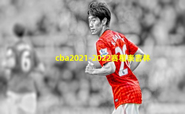 cba2021-2022赛程表吉林