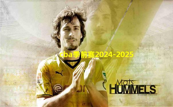 cba季前赛2024-2025