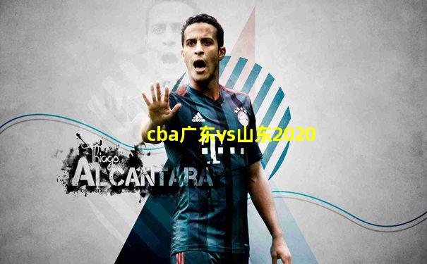 cba广东vs山东2020