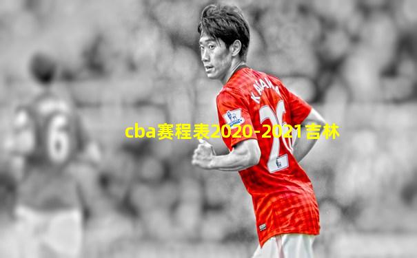 cba赛程表2020-2021吉林