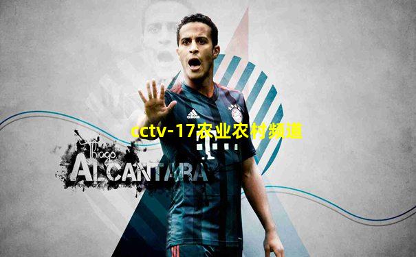 cctv-17农业农村频道