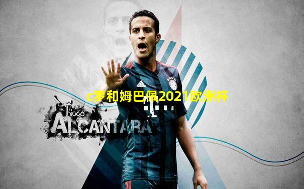 c罗和姆巴佩2021欧洲杯