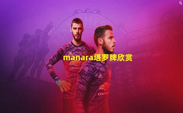 manara塔罗牌欣赏