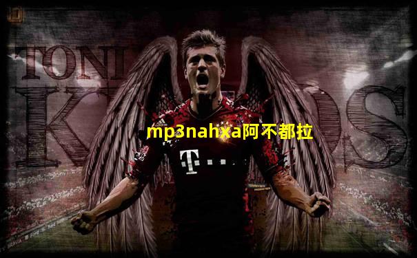 mp3nahxa阿不都拉