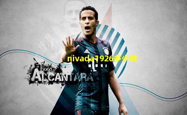 nivada1926多少钱