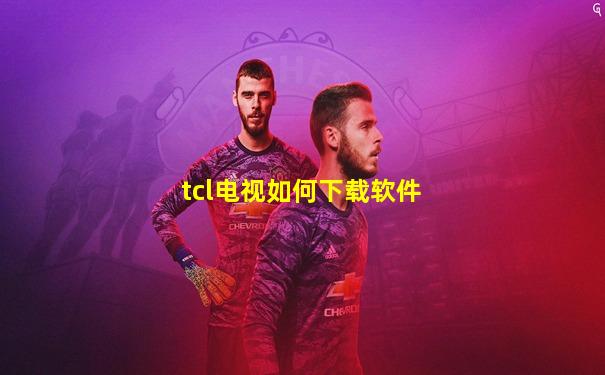 tcl电视如何下载软件