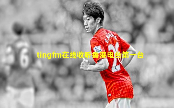 tingfm在线收听香港电台第一台