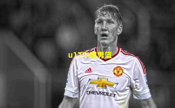 u17中国男篮