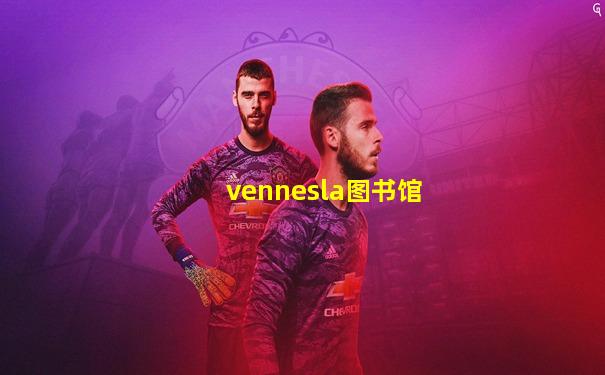 vennesla图书馆