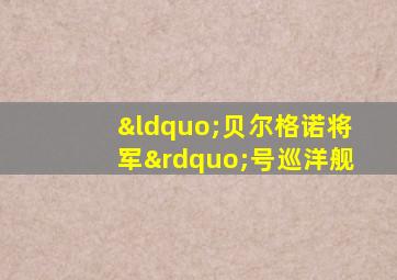 “贝尔格诺将军”号巡洋舰