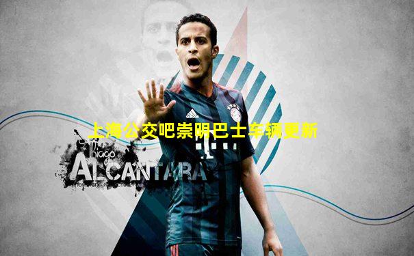 上海公交吧崇明巴士车辆更新