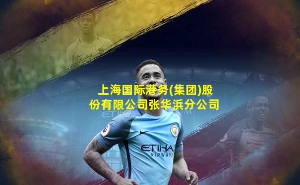 上海国际港务(集团)股份有限公司张华浜分公司