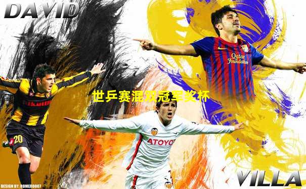 世乒赛混双冠军奖杯