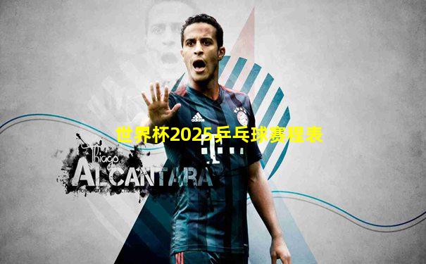世界杯2025乒乓球赛程表