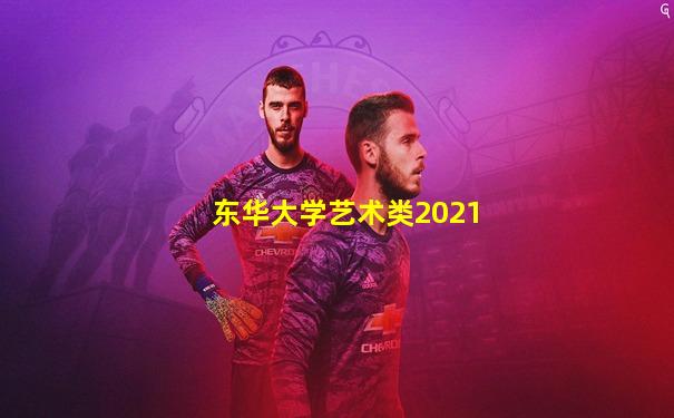 东华大学艺术类2021