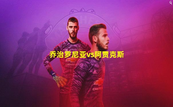 乔治罗尼亚vs阿贾克斯