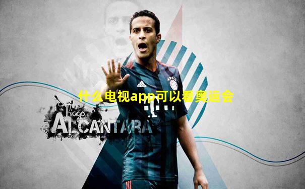 什么电视app可以看奥运会