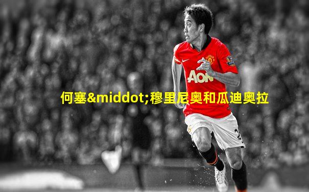 何塞·穆里尼奥和瓜迪奥拉