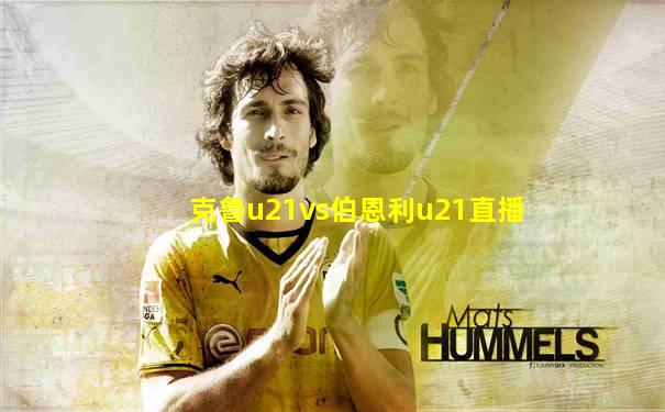 克鲁u21vs伯恩利u21直播
