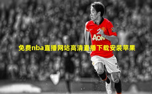 免费nba直播网站高清直播下载安装苹果
