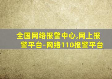 全国网络报警中心,网上报警平台-网络110报警平台