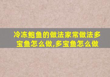 冷冻鲍鱼的做法家常做法多宝鱼怎么做,多宝鱼怎么做